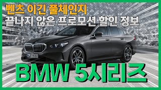 2024 BMW5시리즈 풀체인지 프로모션 할인 정보 알아보고 알뜰하게 챙기자