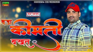 बड़ा कीमती बखत || Bada Kimati Bakhat || Krishan Sanwariya || चेतावनी भजन 2024 |Super Hit हमेशा की तरह