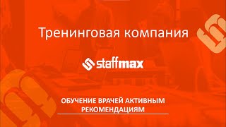 Обучение врачей активным рекомендациям