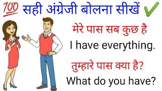 😎 सही अंग्रेजी बोलना सीखें English Speaking Practice |#englishbolnasikhe #spokenenglish