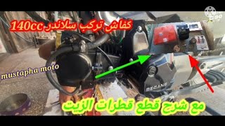 كيف تركيب سلاندر 140cc..مع اصلاح قطرات الزيت mustapha moto