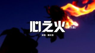 葉炫清 - 心之火(重生版)『誰的愛太瘋任性的揮霍，每場爭執和好之後，我們擁抱狂吻陷落。』【動態歌詞MV】