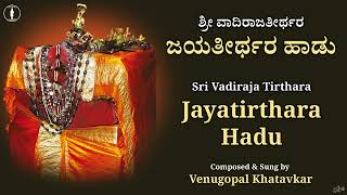 Sri Vadiraja Teertha Virachita Jayateerthara Haadu | ಶ್ರೀ ವಾದಿರಾಜತೀರ್ಥ ವಿರಚಿತ ಶ್ರೀ ಜಯತೀರ್ಥರ ಹಾಡು