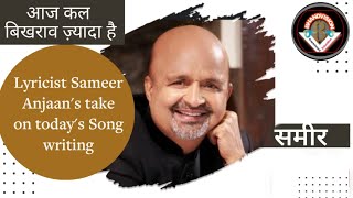 गीतकार समीर | Lyricist Sameer on today's song writing in films आज कल बिखराव ज़्यादा है । Bhandvision