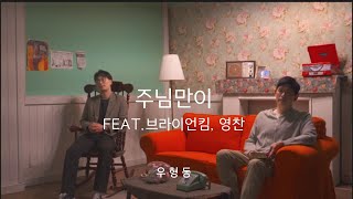 주님만이 MV | 브라이언킴 & 영찬 | 우형동 작곡가