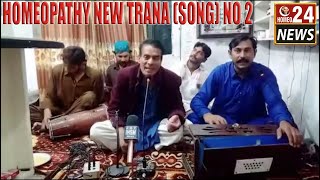 |new homeopathy trana(song)no 2|homeopathy homeopathy wah wah kya bat ha|by prof.dr.rana sarwar|