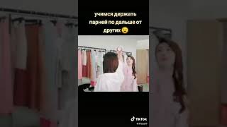 -Учимся держать парней по дальше от других😇😈👽👻☻🤡🤢😱