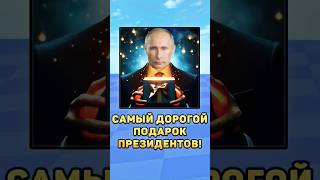 😱Самый дорогой подарок президентов! #подарок #дорого #президенты #путин #мистербист #лукашенко #юмор