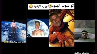 اضحك مع فوتو شوب الهنود 😂😂