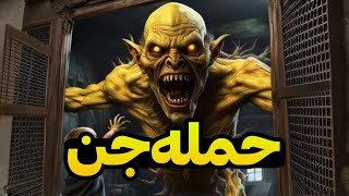 داستان ترسناک: حمله جن