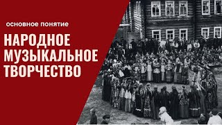 Урок 2. Понятие "Народное музыкальное творчество"