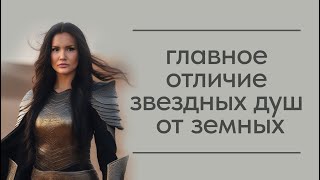 Главное отличие звездных душ от земных. Основная проблема землян.