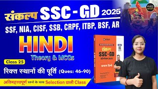 Mission SSC GD 2024 | Hindi PYQs | All Types of Question | Rikt Sthan Ki Purti by Kalpana Mam