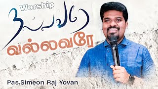 Nallavare Vallavare | Worship | Simeon Raj Yovan | Bro. Lesley Prabhu | Tamil Christian Songs