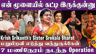 அன்னைக்கு ஸ்ரீகாந்த் கிட்ட இருந்து வந்த Phone call! - Krish Srikanth’s Sister Srekala Bharat