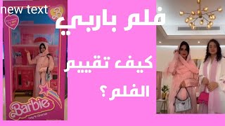 سنابات عائلة ميرو/ أميره و ميمي راحوا شافوا فلم باربي أميرة انصدمت🤤