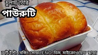 ঘরে থাকা সামান্য উপকরণে ড্রাই ইস্ট,ENO , বেকিং সোডা, ডিম ও মাইক্রোওয়েভ ছাড়াই নরম স্পঞ্জি পাউরুটি ।