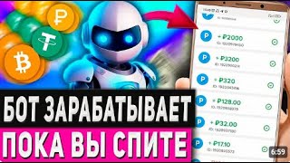 Бот зарабатывает пока вы спите.