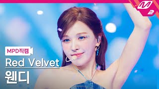 [MPD직캠] 레드벨벳 웬디 직캠 4K 'Cosmic' (Red Velvet WENDY FanCam) | @MCOUNTDOWN_2024.7.4