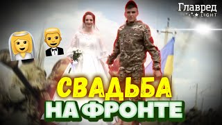 Фронтовая свадьба Кристины и Виталия: молодожены поженились в прямом эфире