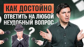 5 способов достойно ответить на любой неудобный вопрос