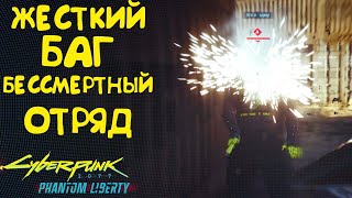 Жесткий баг! Бессмертный отряд Баргеста! Баги Cyberpunk 2077 Phantom Liberty