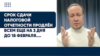 Срок сдачи налоговой отчетности продлён ВСЕМ еще на 3 дня - до 18 февраля....