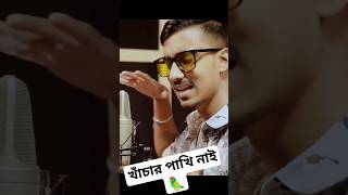 khachar Pakhi Nai | Gogon Sakib | #gogon_sakib #sadsong #trending