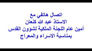 اتصال هاتفي مع السيد عبد الله كنعان بمناسبة الاسراء والمعراج-اذاعة القران الكريم