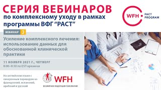 Strengthening comprehensive care: using data to inform clinical practice | Nov 11 2021 - Russian