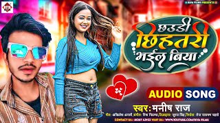 #Manish Raj का नया भोजपुरी लोकगीत Chauri Chihatri Bhail Biya | छऊरी छिहतरी भइल बिया | New Song 2024