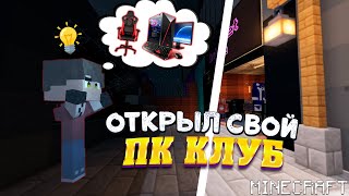 ОТКРЫЛ СВОЙ ПК КЛУБ • Internet Cafe Simulator #1 • Майнкрафт