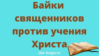 Учение Иисуса Христа - здравое учение Христа от которого отвернулись священники.