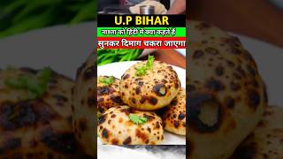 😉🤣 U.Pवाले नाश्ता को क्या कहते हैं सुनकर दिमाग चकरा जाए #shots #viral #youtubeshorts #breakfast