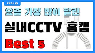 요즘 필수템! 실내CCTV 홈캠 추천 Best5!! || 가격 비교 가성비 순위