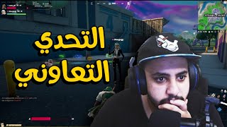 فورتنايت : اخسر تكسب 10 دولار💲#2 | Fortnite