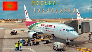 Москва-Касабланка. Полёт в Марокко | Moscow-Casablanca. Flight to Morocco