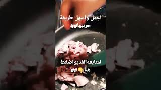 طريقةبسيطة وسهله جدا## هم يم للطبخ##