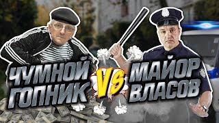 Чумной гопник против майора Власова!