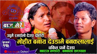 बनकलालाई के जादु देखाय त हुम्लाका नबराजले देउडा बाट // Live Deuda Nabaraj Bhandari VS Bankala 2081