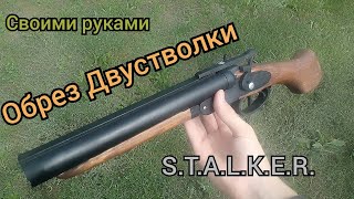 Как сделать Обрез Двустволки из STALKER своими руками