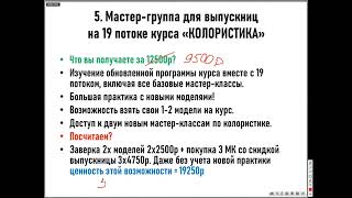 Мастер группа онлайн курса Колористика для стилистов. Система 16 колоритов