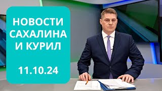 Музей на Шумшу/Губернатор на Курилах/Газификация Долинского района Новости Сахалина и Курил 11.10.24