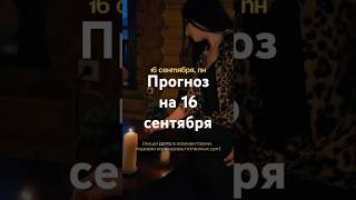 Прогноз на 16 сентября - Фэншуим с Верой - Фэн-шуй - астрология