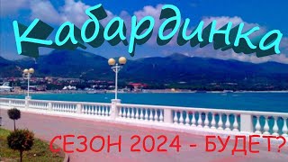 Кабардинка - сезон 2024 будет?