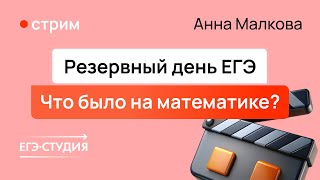 Резерв ЕГЭ 2024 по математике | Разбор от Анны Малковой