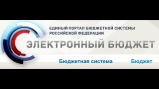 Единый портал бюджетной системы Российской Федерации