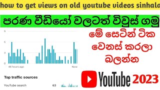 පරණ වීඩියෝ වලටත් Views  ගමු||how to get views on old youtube videos|| sinhala||sri lanka|| 2023