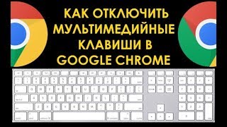 Как отключить мультимедийные клавиши клавиатуры в Chrome