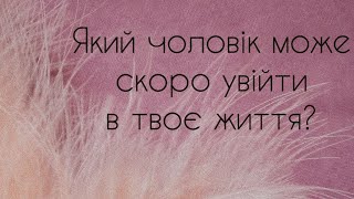 Який чоловік скоро з‘явиться у вашому житті? Загальний розклад Мій інстаграм @babchukmary